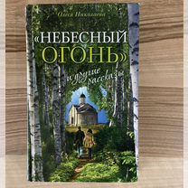 Олеся Николаева "Небесный огонь" и другие рассказы