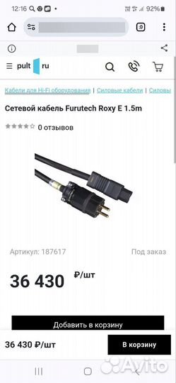 Furutech roxy длина 1.5 метра сетевой кабель