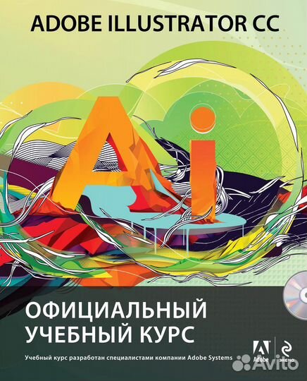 Adobe Illustrator CC. Официальный учебный курс