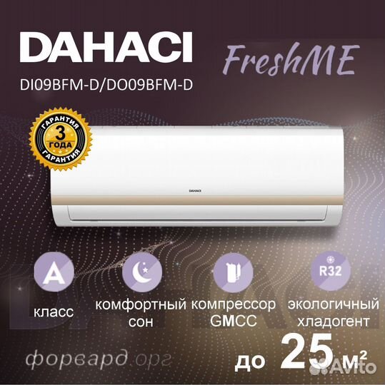 Dahaci 09(до 27кв) сплит система