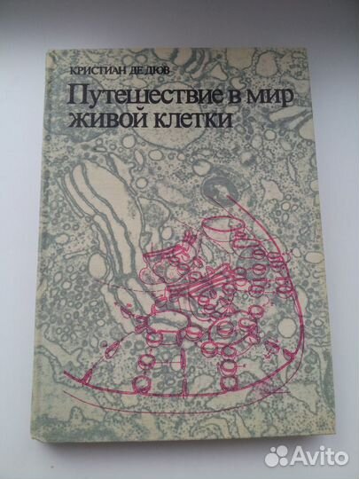 Путешествие в мир живой клетки