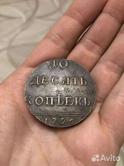 Монета 10 копеек 1796г