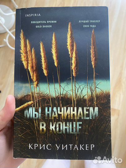 Мы начинаем в конце. Крис Уитакер