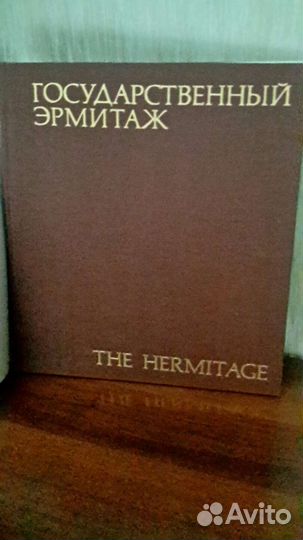 Государственный эрмитаж. Альбом.новый