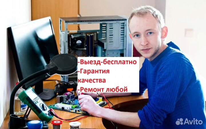 Ремонт Ноутбуков и компьютеров, на дому