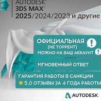 3ds Max 2024 / 2023 / 2025 официальная лицензия