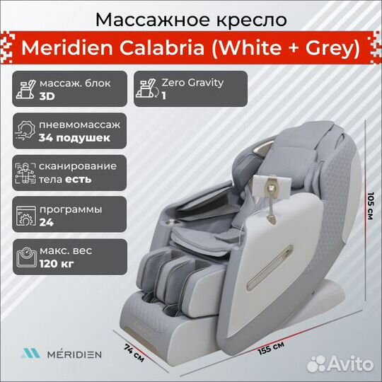Массажное кресло Meridien Calabria (White + Grey)