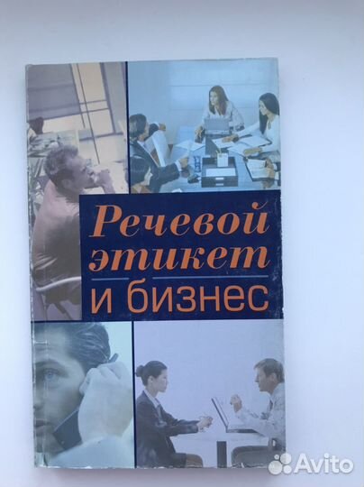 Речевой этикет и бизнес. Пособие