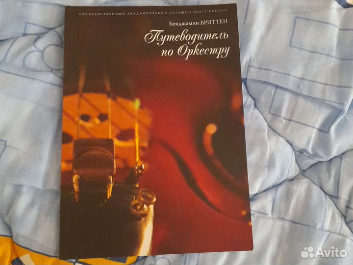 Б. Бииттен Путеводитель по оркестру