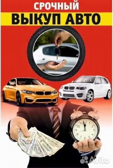 Срочный выкуп авто в любом состоянии