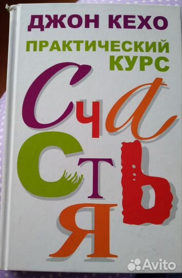 Практический курс счастья Джон Кехо