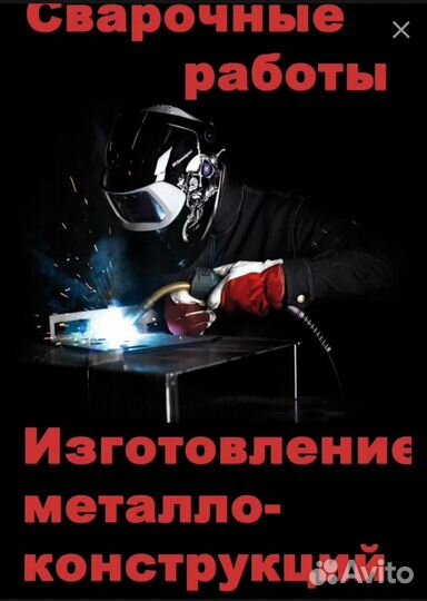 Сварочные работы услуги сварщика сварка выезд