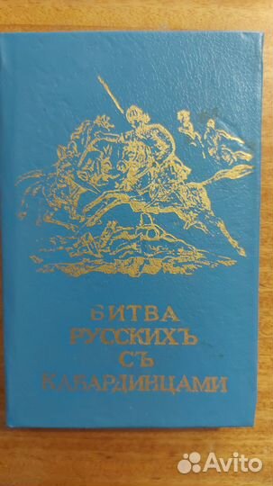 Книга Битва русских с кабардинцами
