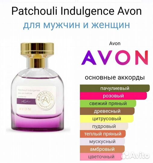 Artistique Patchouli Indulgence Avon Артистик пачу