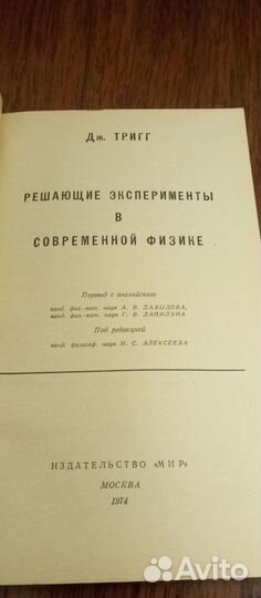 Решающие эксперименты в современной физике. Тригг