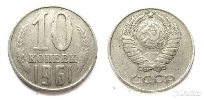 Монеты СССР достоинством 10 коп