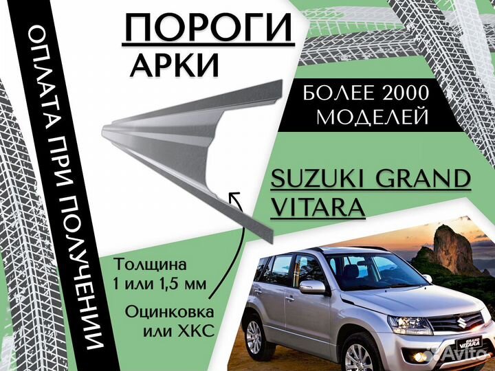 Пороги ремонтные Suzuki Grand Vitara