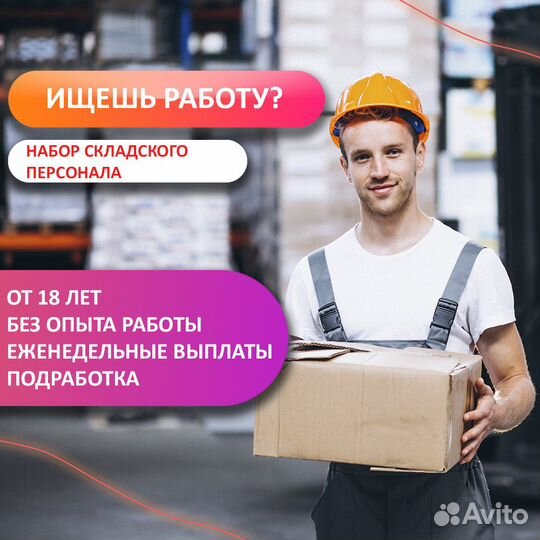 Грузчик-Комплектовщик, еженедельные выплаты