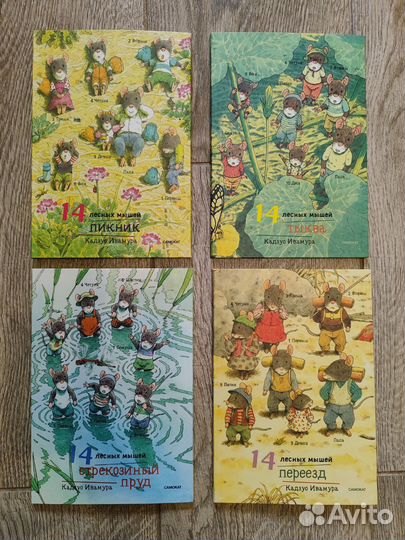 14 лесных мышей (мини). Комплект летний (4 книги)