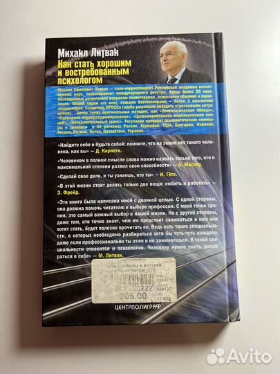 Михаил Литвак Как стать хорошим психологом