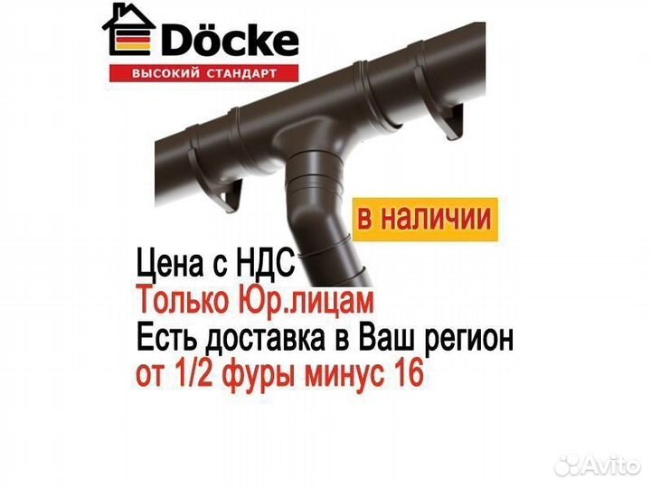 Водосток Docke Premium (Деке Премиум) фура