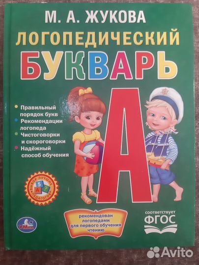 Логопедический букварь Жукова