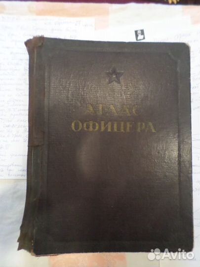 Атлас офицера 1947 год