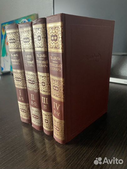 Вл. Даль. Толковый словарь. 4 тома