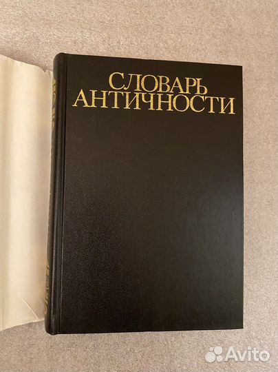 Словарь античности