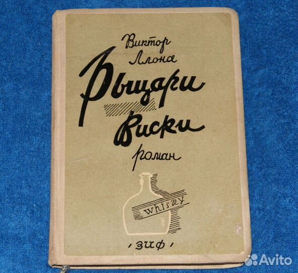Рыцари виски виктор ллона изд. зиф 1927г редкость