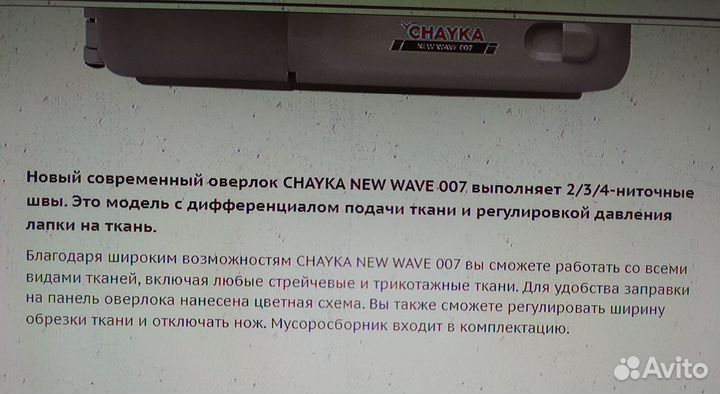 Оверлок Чайка Chayka New wave 007