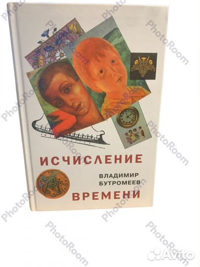В Бутромеев «Исчисление времени»