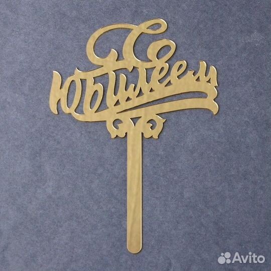 Топпер в торт «С юбилеем», акрил, цвет золотой