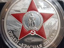 3 рубля серебро орден Красной звезды