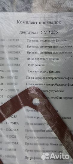 Прокладки двигателя ямз-236 нов/обр полный комплек