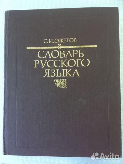 Словари русского языка