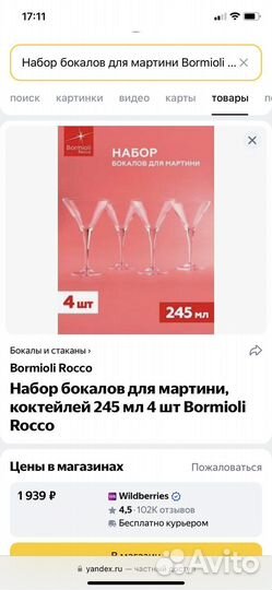Италия бокалы для мартини Bormioli Rocco (4шт)