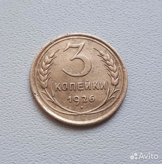 3 копейки 1926 года. Оригинал
