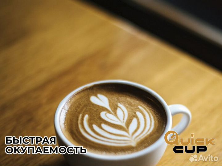Быстрая франшиза QuickCup: ваш успех