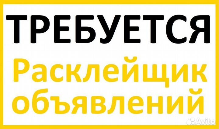 Расклейщик. Ежедневная оплата.Подработка.Без опыта