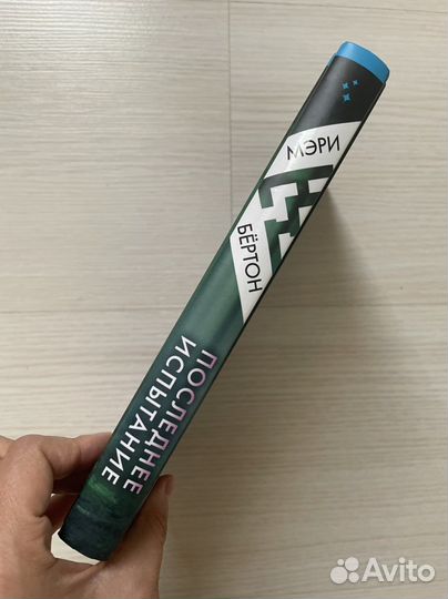 Книга последнее испытание детектив триллер