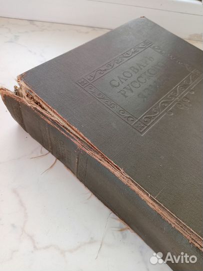 Словарь русского языка 1952 год