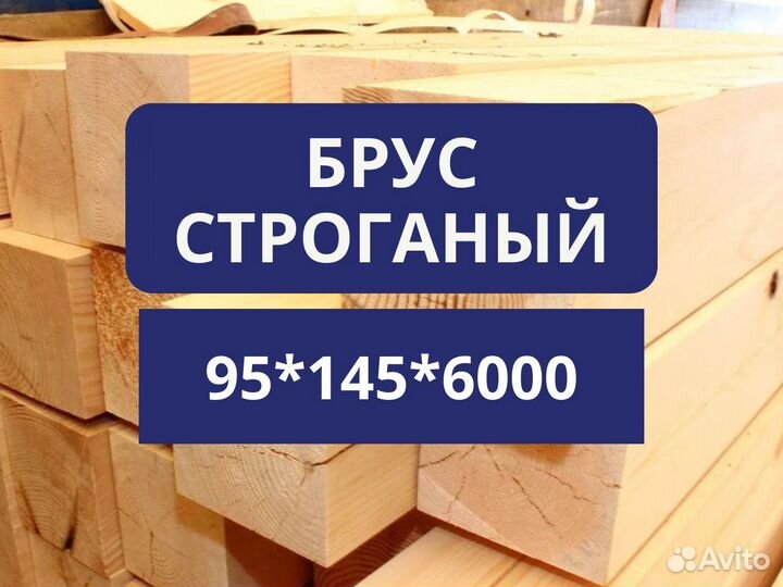 Брус строганый 95*145*6000