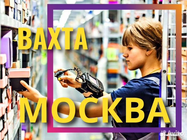 Сборщик заказов с проживанием и питанием в Москве