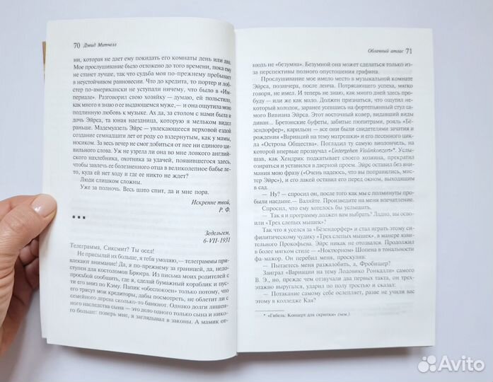 Облачный атлас Дэвид Митчелл