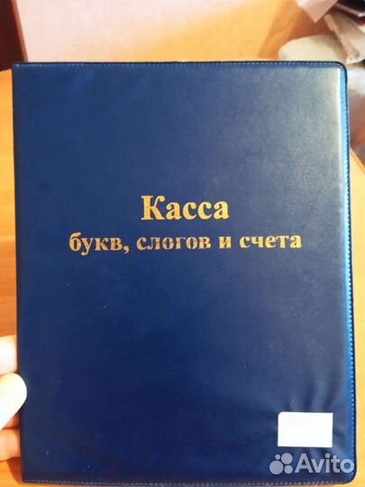 Касса букв, слогов и счета