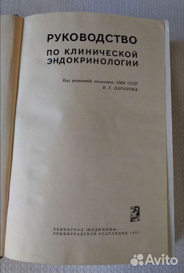 Руководство по клинической эндокринологии