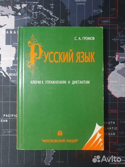С.А.Громов Русский язык ключи к упраж. и дикт