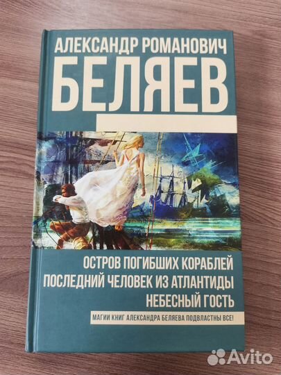 Александр Беляев - Избранные романы