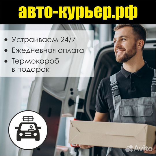 Автокурьер на личном авто